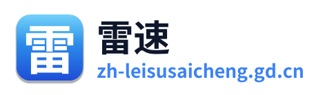 雷速体育